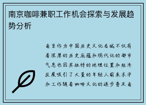 南京咖啡兼职工作机会探索与发展趋势分析