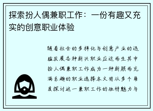 探索扮人偶兼职工作：一份有趣又充实的创意职业体验