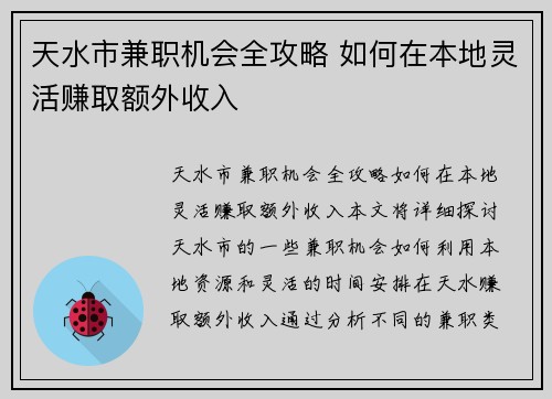 天水市兼职机会全攻略 如何在本地灵活赚取额外收入