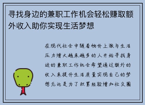 寻找身边的兼职工作机会轻松赚取额外收入助你实现生活梦想