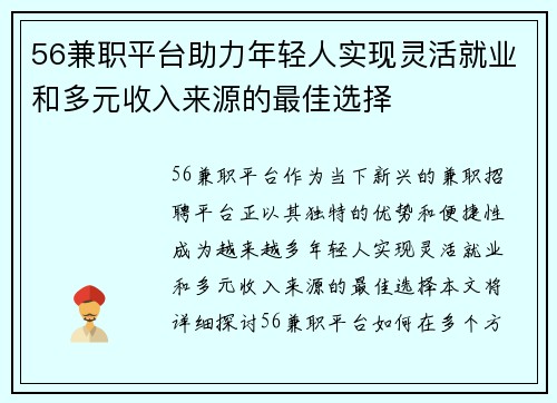 56兼职平台助力年轻人实现灵活就业和多元收入来源的最佳选择