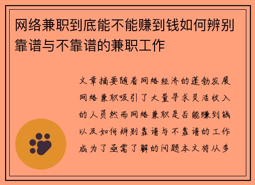 网络兼职到底能不能赚到钱如何辨别靠谱与不靠谱的兼职工作