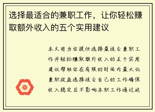 选择最适合的兼职工作，让你轻松赚取额外收入的五个实用建议