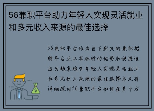 56兼职平台助力年轻人实现灵活就业和多元收入来源的最佳选择