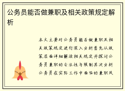 公务员能否做兼职及相关政策规定解析