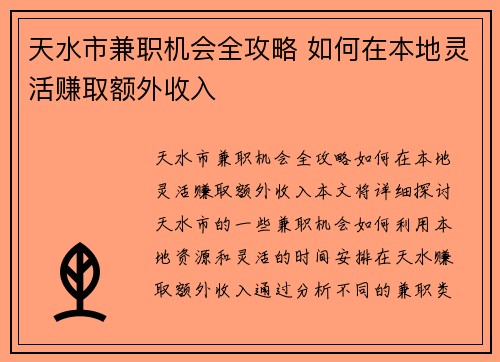 天水市兼职机会全攻略 如何在本地灵活赚取额外收入