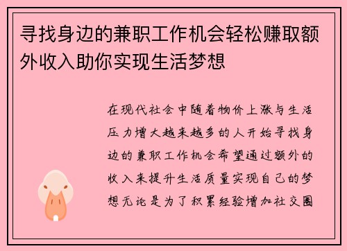 寻找身边的兼职工作机会轻松赚取额外收入助你实现生活梦想