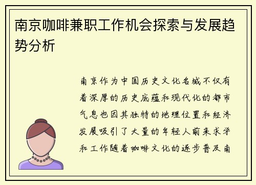 南京咖啡兼职工作机会探索与发展趋势分析