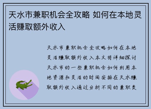 天水市兼职机会全攻略 如何在本地灵活赚取额外收入