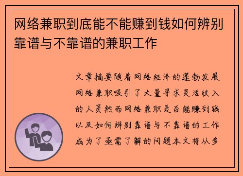 网络兼职到底能不能赚到钱如何辨别靠谱与不靠谱的兼职工作