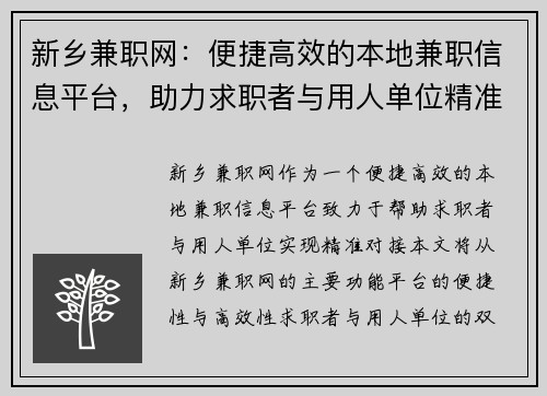 新乡兼职网：便捷高效的本地兼职信息平台，助力求职者与用人单位精准对接