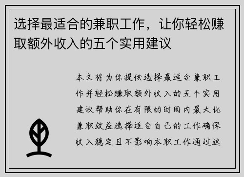 选择最适合的兼职工作，让你轻松赚取额外收入的五个实用建议