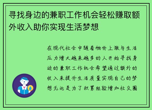 寻找身边的兼职工作机会轻松赚取额外收入助你实现生活梦想