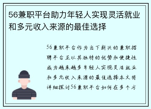 56兼职平台助力年轻人实现灵活就业和多元收入来源的最佳选择