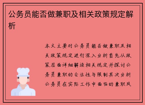 公务员能否做兼职及相关政策规定解析