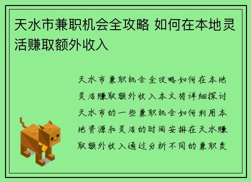天水市兼职机会全攻略 如何在本地灵活赚取额外收入