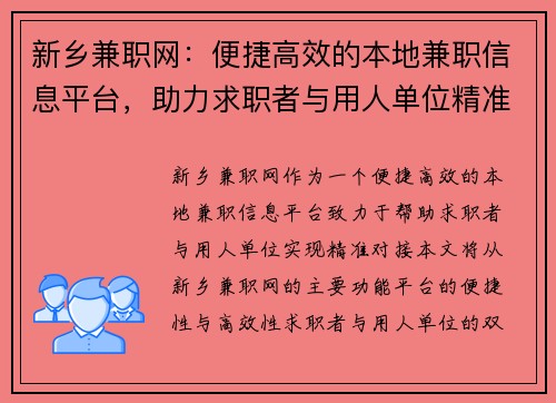 新乡兼职网：便捷高效的本地兼职信息平台，助力求职者与用人单位精准对接