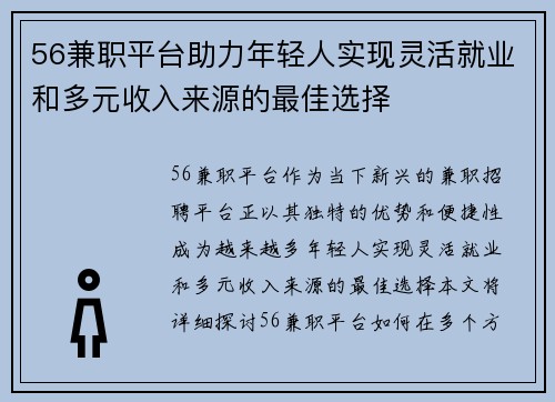 56兼职平台助力年轻人实现灵活就业和多元收入来源的最佳选择