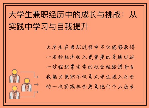 大学生兼职经历中的成长与挑战：从实践中学习与自我提升