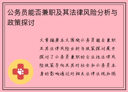 公务员能否兼职及其法律风险分析与政策探讨