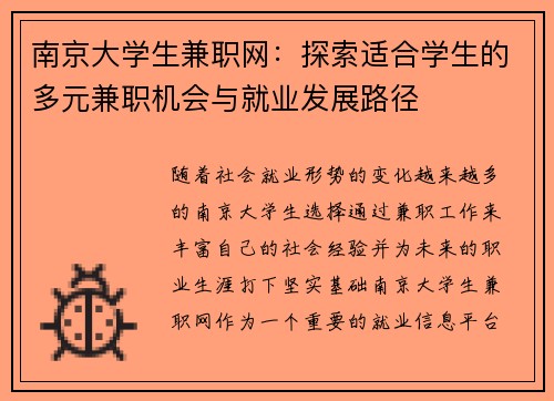 南京大学生兼职网：探索适合学生的多元兼职机会与就业发展路径