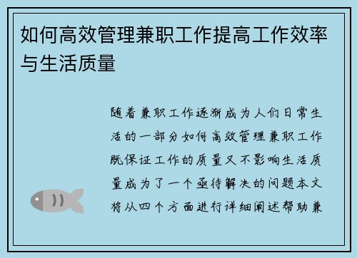 如何高效管理兼职工作提高工作效率与生活质量