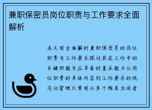 兼职保密员岗位职责与工作要求全面解析