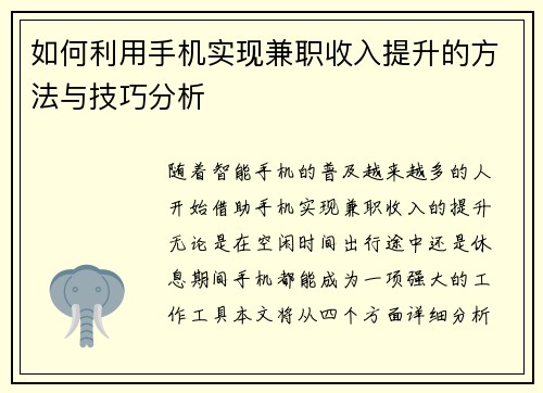 如何利用手机实现兼职收入提升的方法与技巧分析