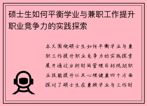 硕士生如何平衡学业与兼职工作提升职业竞争力的实践探索