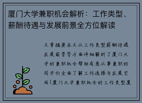 厦门大学兼职机会解析：工作类型、薪酬待遇与发展前景全方位解读