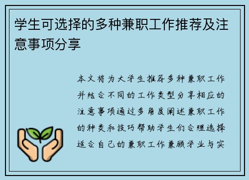 学生可选择的多种兼职工作推荐及注意事项分享