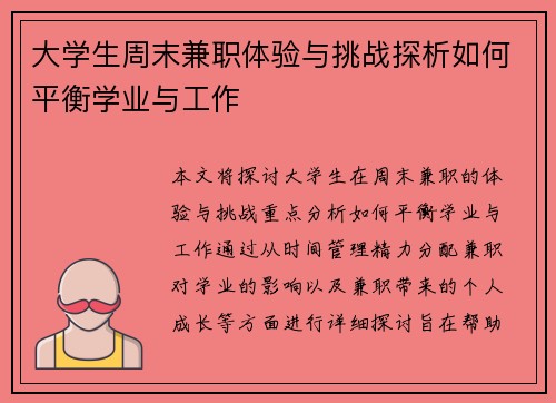 大学生周末兼职体验与挑战探析如何平衡学业与工作