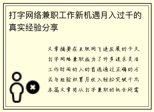 打字网络兼职工作新机遇月入过千的真实经验分享