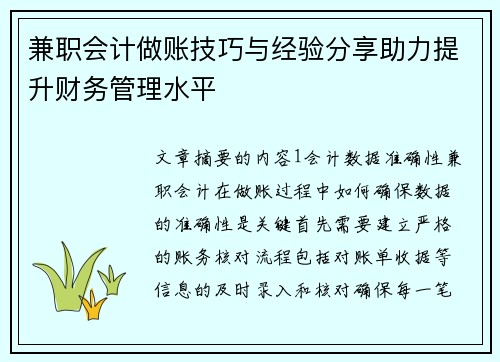 兼职会计做账技巧与经验分享助力提升财务管理水平