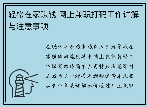 轻松在家赚钱 网上兼职打码工作详解与注意事项