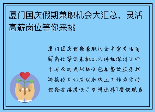 厦门国庆假期兼职机会大汇总，灵活高薪岗位等你来挑