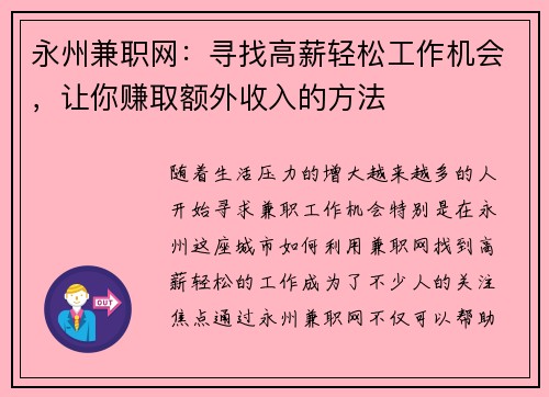 永州兼职网：寻找高薪轻松工作机会，让你赚取额外收入的方法
