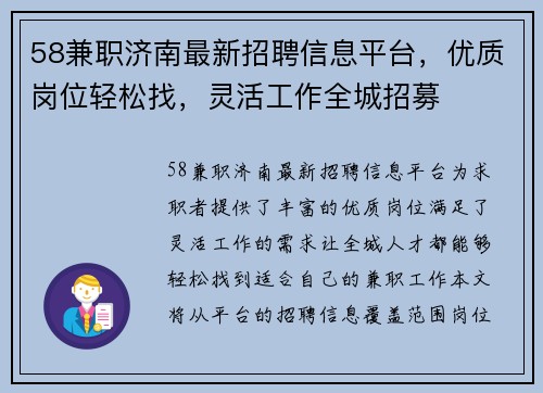 58兼职济南最新招聘信息平台，优质岗位轻松找，灵活工作全城招募