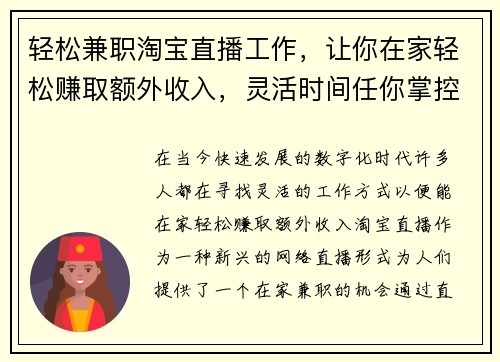 轻松兼职淘宝直播工作，让你在家轻松赚取额外收入，灵活时间任你掌控