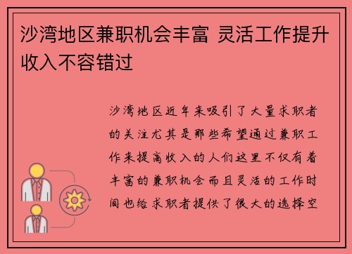 沙湾地区兼职机会丰富 灵活工作提升收入不容错过