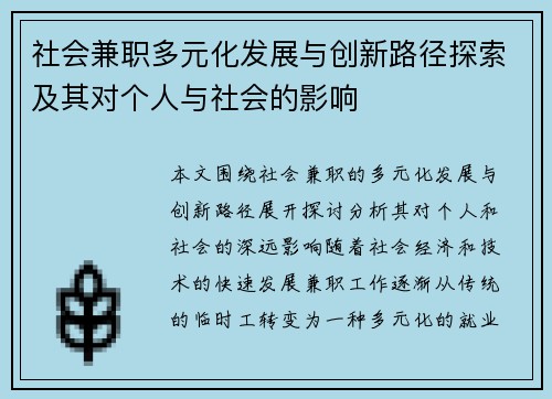 社会兼职多元化发展与创新路径探索及其对个人与社会的影响