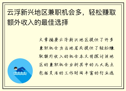 云浮新兴地区兼职机会多，轻松赚取额外收入的最佳选择