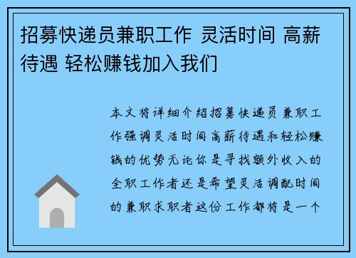招募快递员兼职工作 灵活时间 高薪待遇 轻松赚钱加入我们
