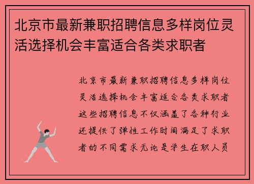 北京市最新兼职招聘信息多样岗位灵活选择机会丰富适合各类求职者