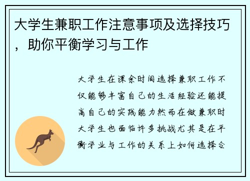 大学生兼职工作注意事项及选择技巧，助你平衡学习与工作