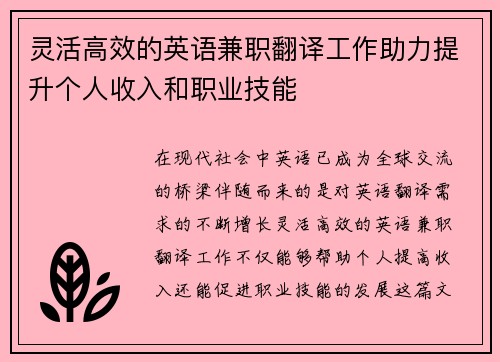 灵活高效的英语兼职翻译工作助力提升个人收入和职业技能