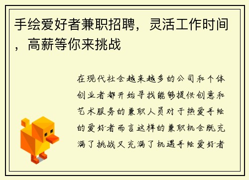 手绘爱好者兼职招聘，灵活工作时间，高薪等你来挑战