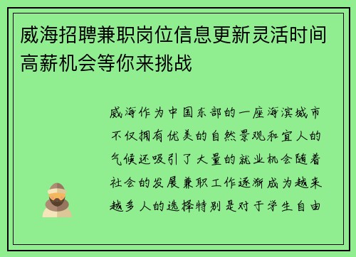 威海招聘兼职岗位信息更新灵活时间高薪机会等你来挑战