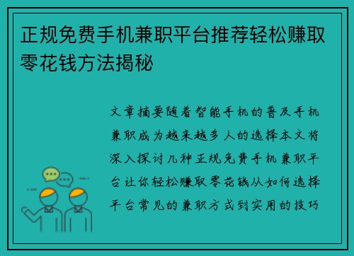 正规免费手机兼职平台推荐轻松赚取零花钱方法揭秘
