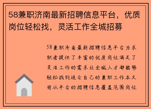 58兼职济南最新招聘信息平台，优质岗位轻松找，灵活工作全城招募